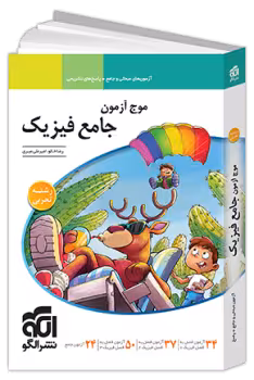 موج آزمون فیزیک جامع تجربی/نشرالگو1403 کد109523