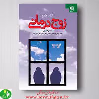 کتاب جامع زوج درمانی، مایکل هاروی، انتشارات دانژه