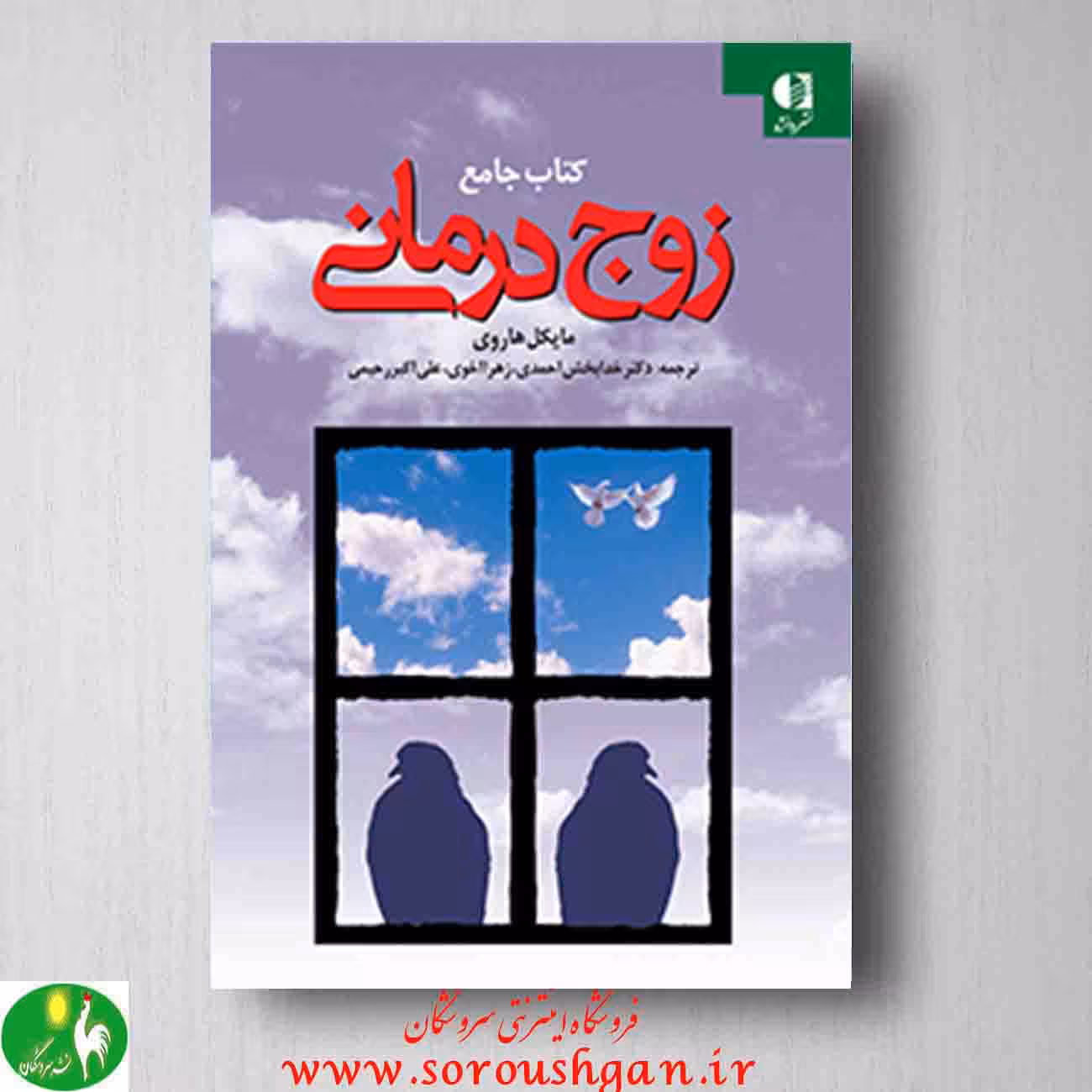 کتاب جامع زوج درمانی، مایکل هاروی، انتشارات دانژه