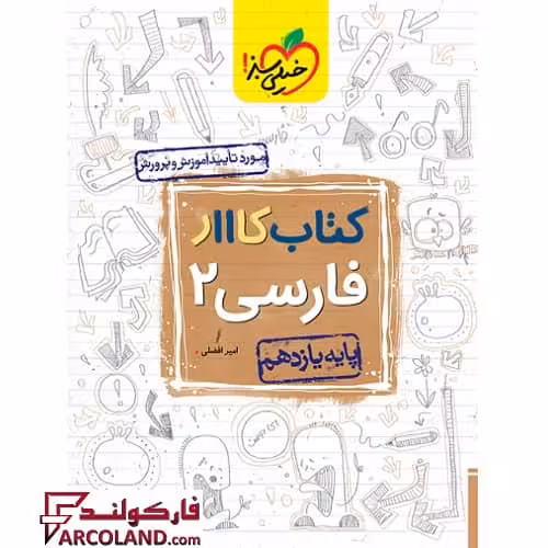 کتاب کار فارسی یازدهم خیلی سبز
