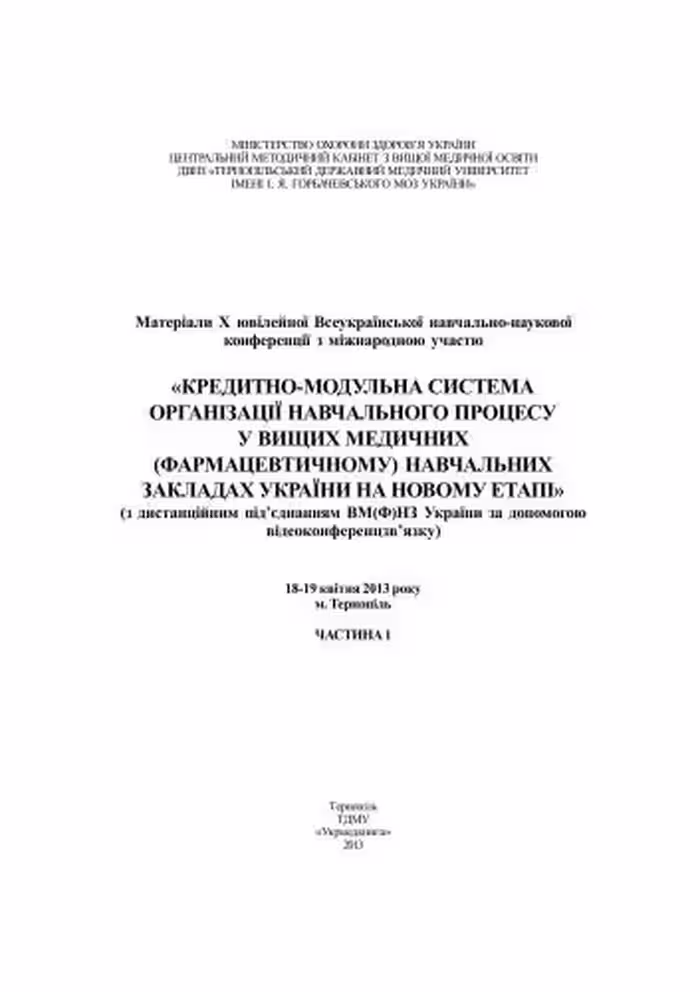 خرید و دانلود نسخه کامل کتاب Кредитно-модульна система організації навчального процесу у вищих медичних (фармацевтичному) навчальних закладах України на новому етапі Часть 1