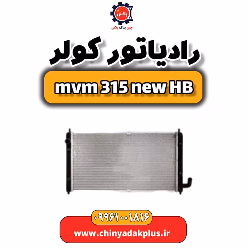 رادیاتور کولر ام وی ام 315 هاچبک نیو