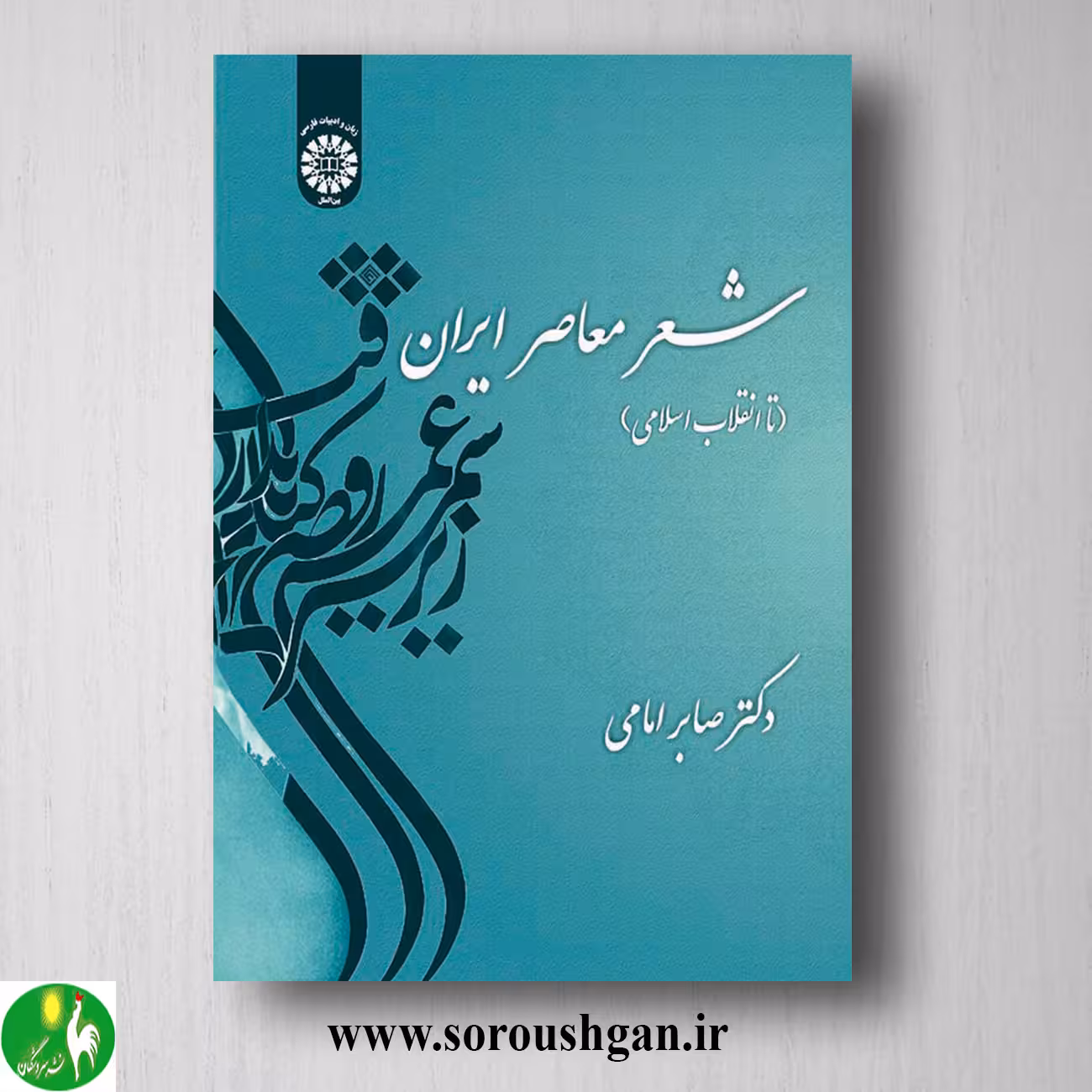 کتاب شعر معاصر ایران (تا انقلاب اسلامی) صابر امامی