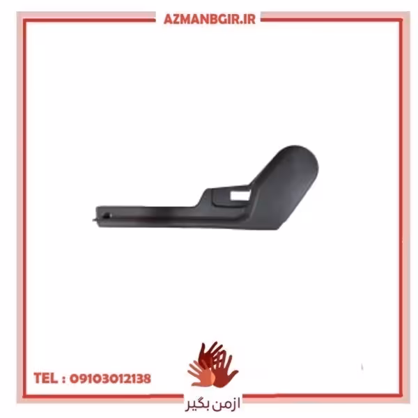 قاب کنار صندلی چپ خودرو چیکال مدل V-52 مناسب برای تیبا