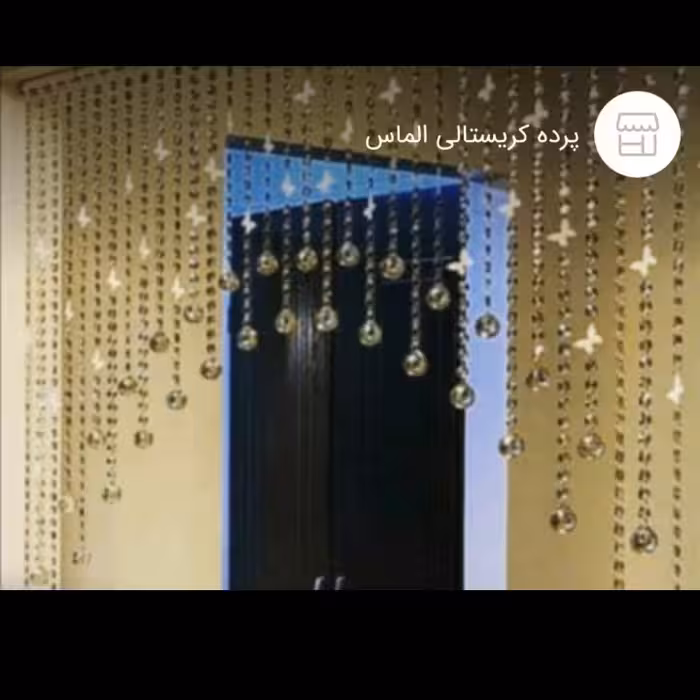 پرده کریستال پروانه ای دو ردیفه هلالی با ارسال رایگان