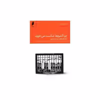 کتاب چرا کشورها شکست می خورند اثر دارون عجم اغلو