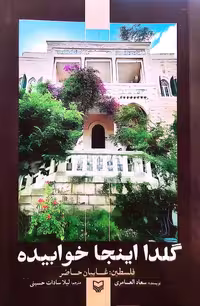 کتاب گلدا اینجا خوابیده