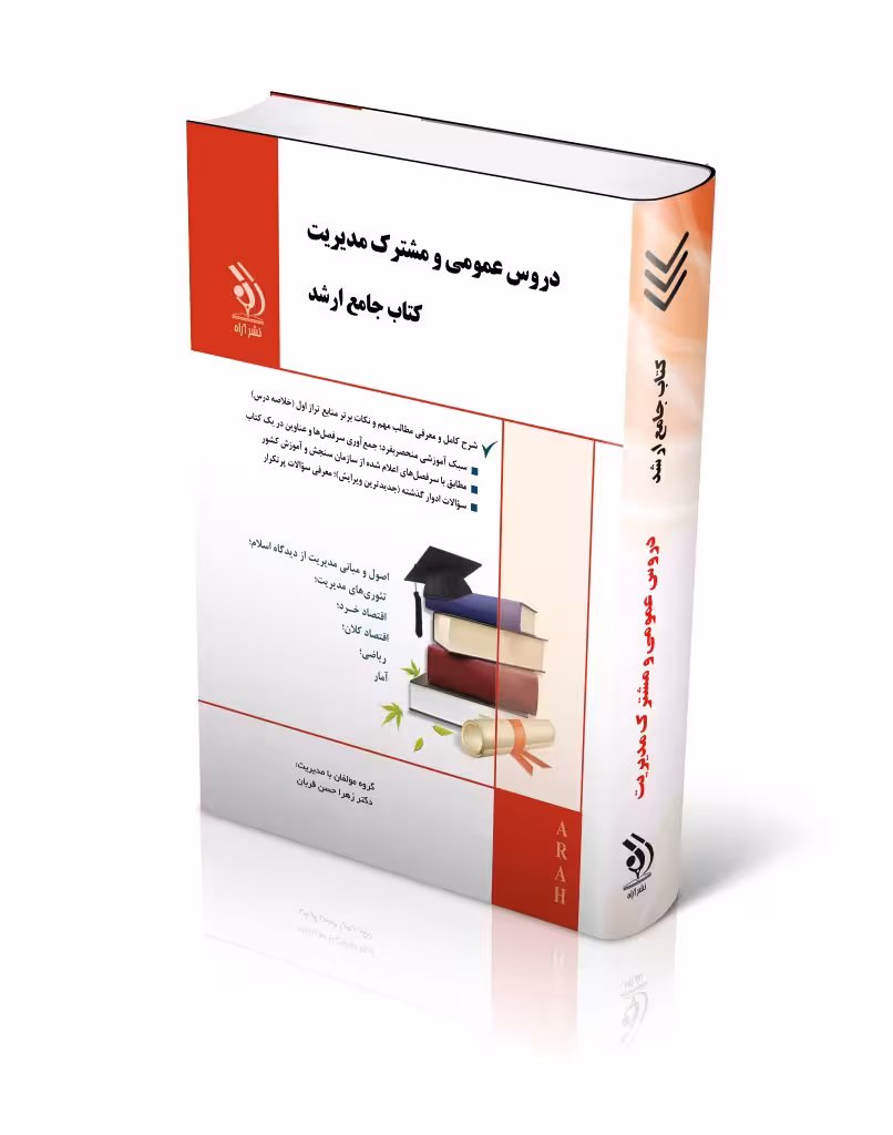 کتاب دروس عمومی و مشترک مدیریت کتاب جامع ارشد