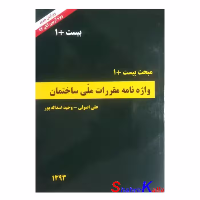 کتاب مبحث بیست و یکم مقررات‌ ملی‌ ساختمان (واژه نامه) انتشارات بهاردخت