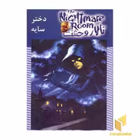 کتاب تالار وحشت (8) دختر سایه، اثر آر.ال. استاین، نشر ویدا