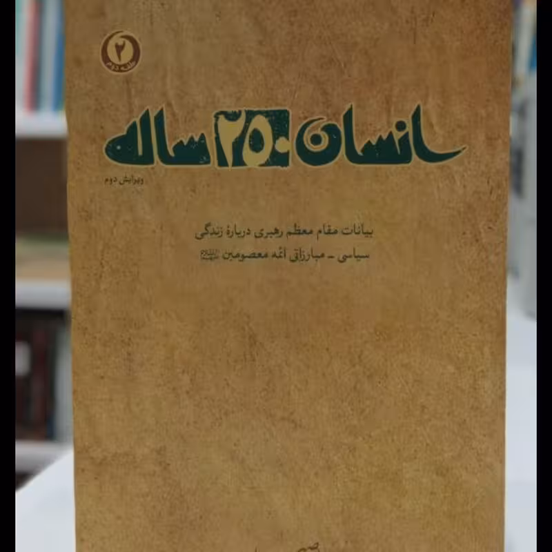 انسان 250 ساله بیانات مقام معظم رهبری درباره زندگی سیاسی - مبارزاتی ائمه معصومین (ع)