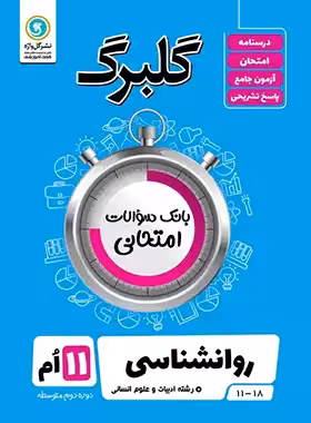 گلبرگ روان شناسی یازدهم گل واژه