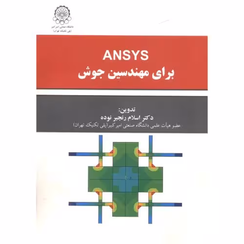 کتاب ansysبرای مهندسین جوش