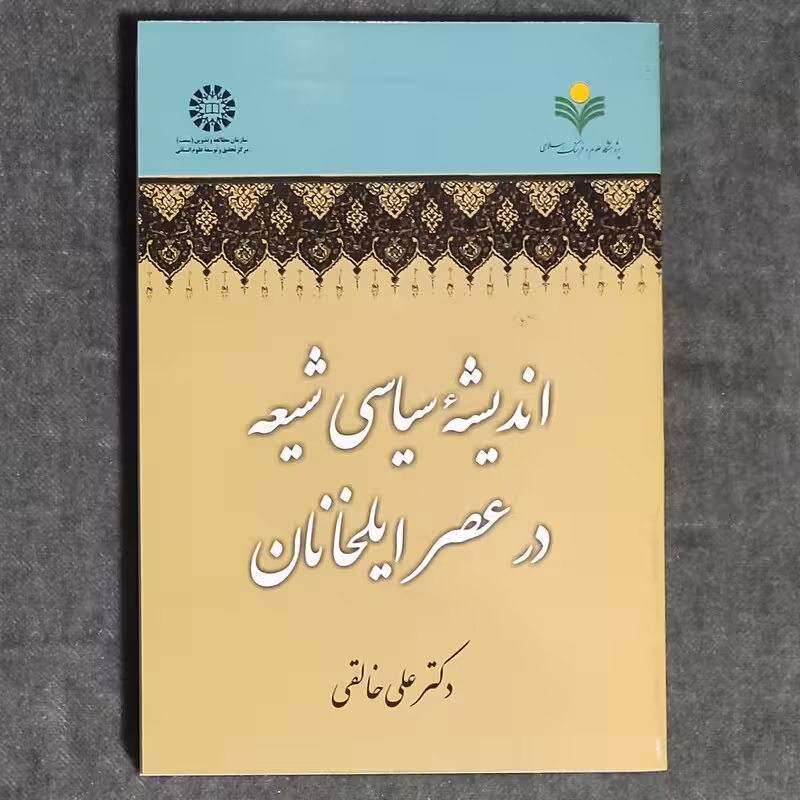 اندیشه سیاسی شیعه در عصر ایلخانان