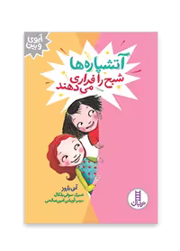 آتشپاره ها شبح را فراری می دهند