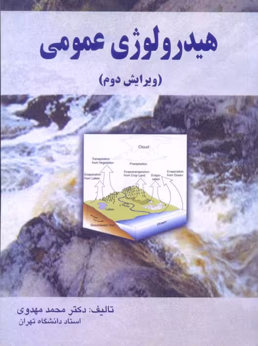 هیدرولوژی عمومی ویرایش دوم مهدوی علم و ادب