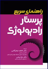 کتاب راهنمای سریع پرستار رادیولوژی گروسمن
