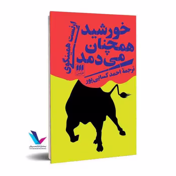 خورشید همچنان می‌دمد