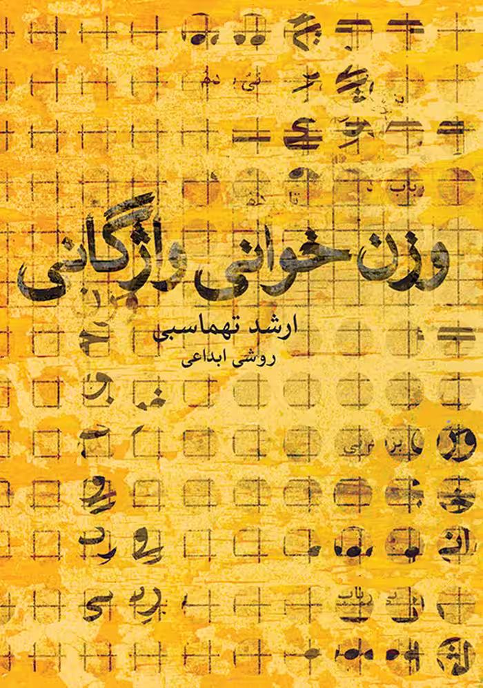 وزن خوانی واژگان