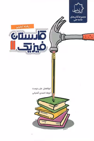 کارستان فیزیک یازدهم تجربی علامه حلی