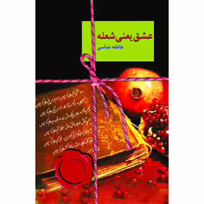كتاب عشق يعني شعله نشر سخن