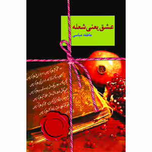 كتاب عشق يعني شعله نشر سخن