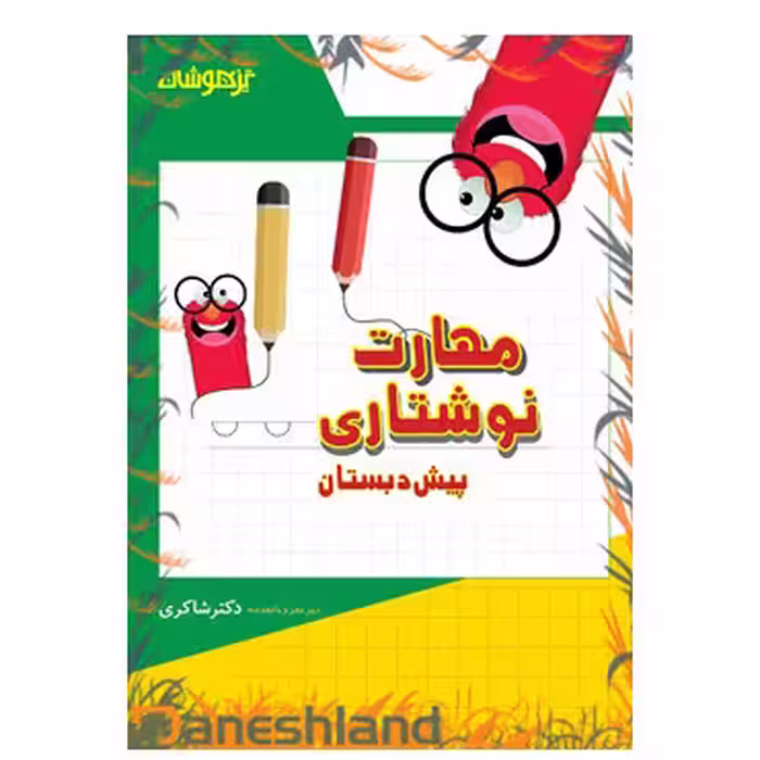 مهارت نوشتاری پیش دبستانی شاکری تیزهوشان