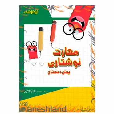مهارت نوشتاری پیش دبستانی شاکری تیزهوشان