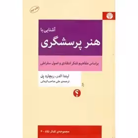 آشنایی با هنر پرسشگری (بر اساس مفاهیم تفکر انتقادی و اصول سقراطی) چاپ سوم
