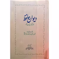 دیوان حافظ
