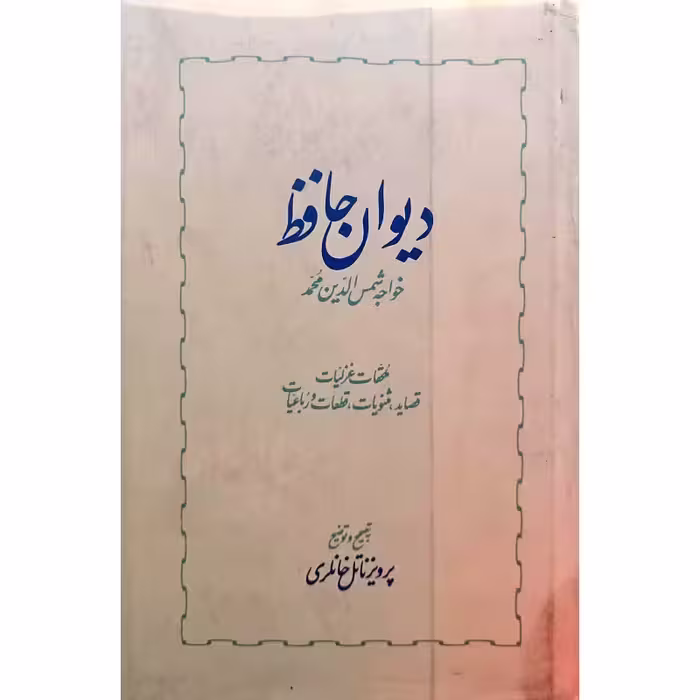 دیوان حافظ