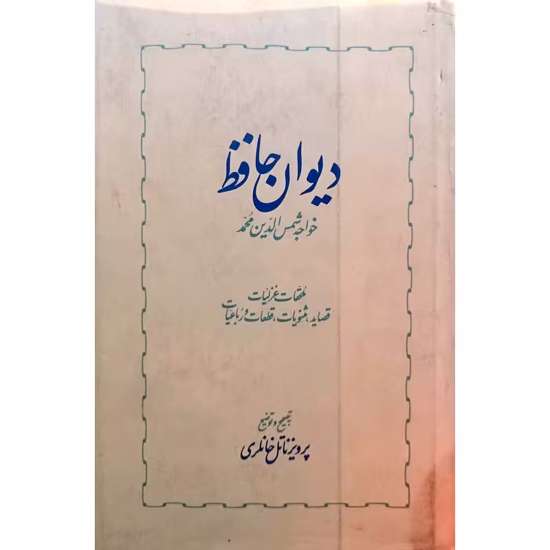 دیوان حافظ