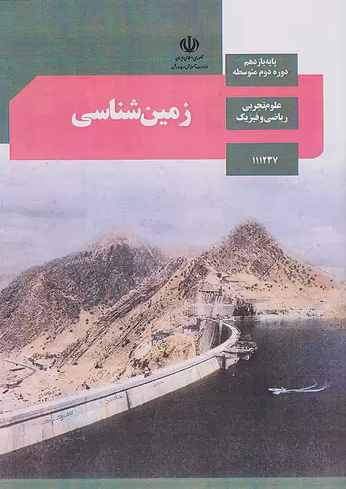 کتاب درسی زمین شناسی یازدهم مدرسه چاپ سال 1401