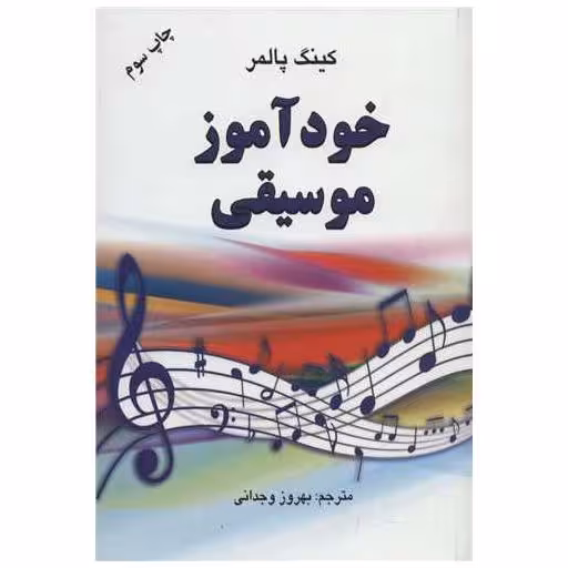 کتاب خودآموز موسیقی اثر کینگ پالمر