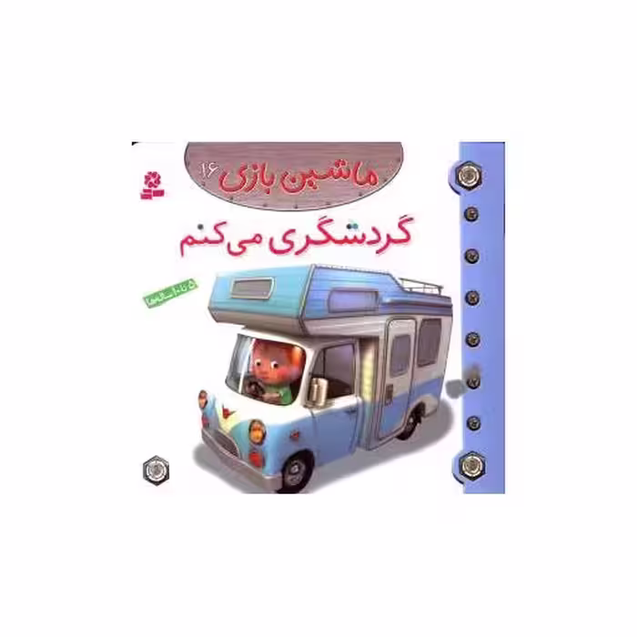 کتاب ماشین بازی (16)(گردشگری می کنم) اثر امیلی بومون