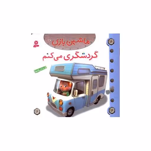 کتاب ماشین بازی (16)(گردشگری می کنم) اثر امیلی بومون