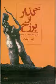 گذار از برزخ: خاطرات یک تودهای در مهاجرت