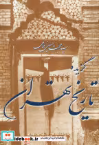 کتاب گزیده تاریخ تهران