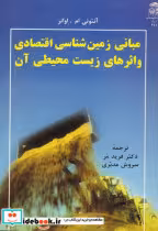 کتاب مبانی زمین شناسی اقتصادی و اثرهای زیست محیطی آن