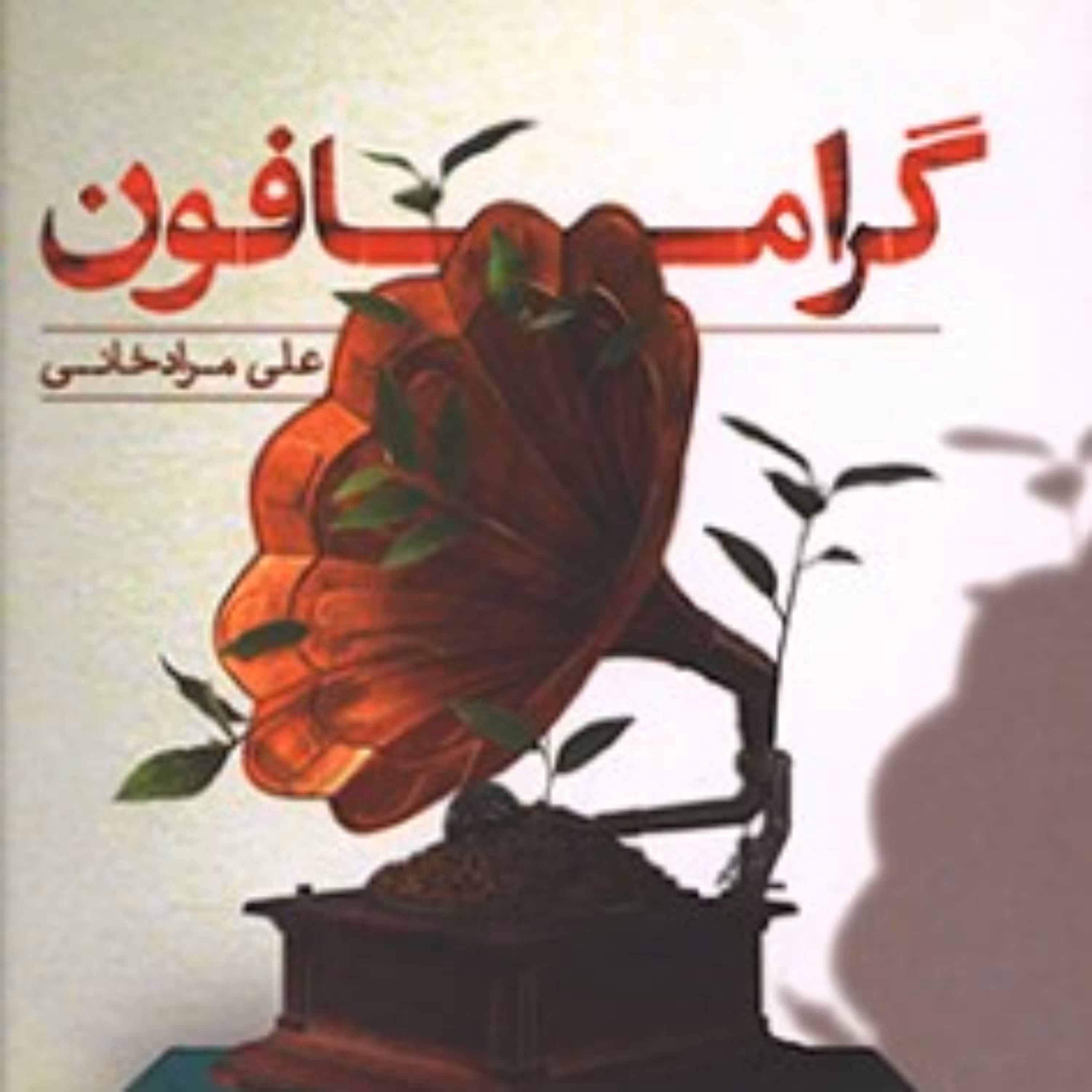 کتاب گرامافون