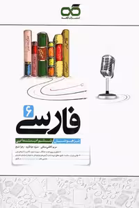 فارسی ششم ابتدایی تیزهوشان کاهه