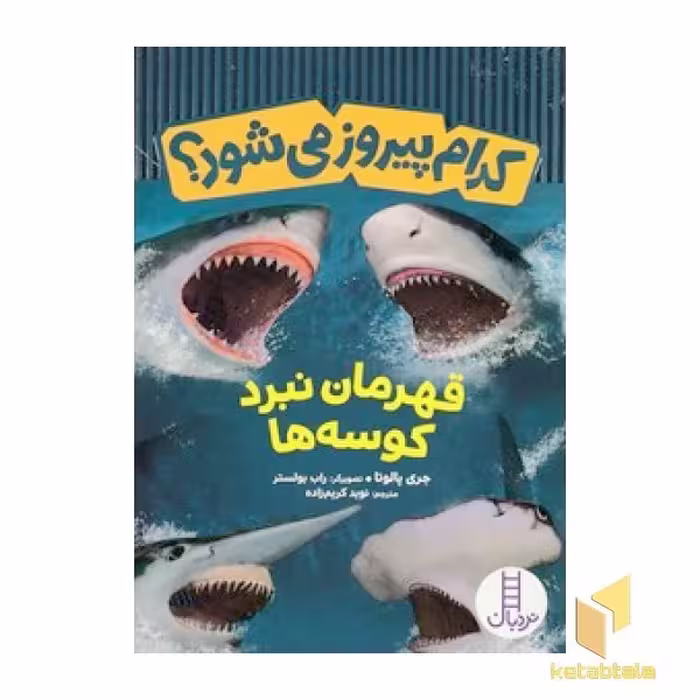 کتاب کدام پیروز می شود؟قهرمانان نبرد کوسه ها اثر جری پالوتا نشر نردبان