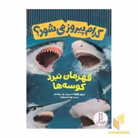 کتاب کدام پیروز می شود؟قهرمانان نبرد کوسه ها اثر جری پالوتا نشر نردبان