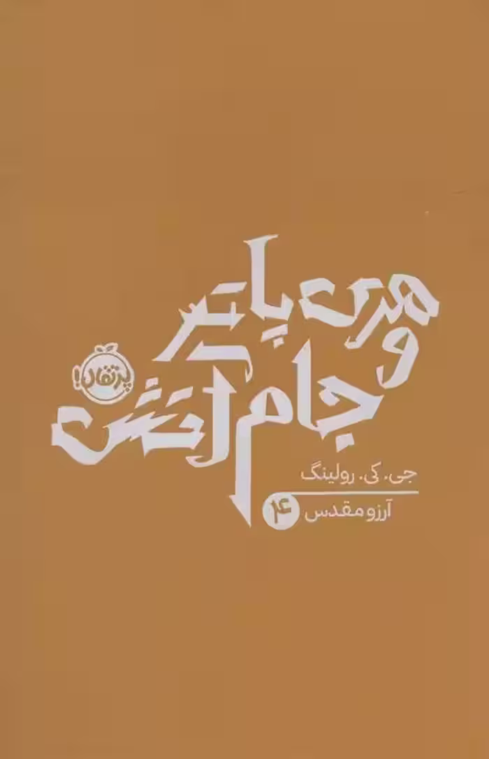کتاب هری پاتر و جام آتش پرتقال