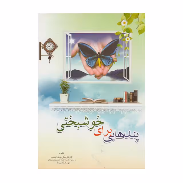 کتاب پندهایی برای خوشبختی