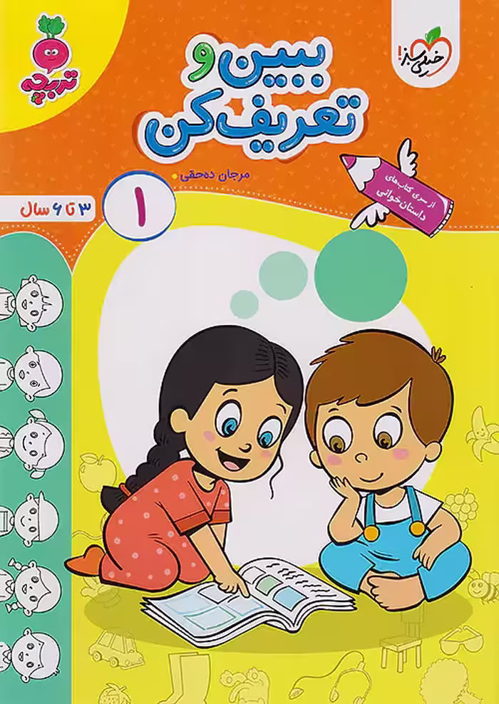 ببین و تعریف کن کودکان 1 تربچه خیلی سبز