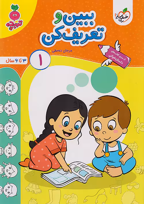 ببین و تعریف کن کودکان 1 تربچه خیلی سبز