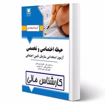 کتاب استخدامی كارشناس امور مالی (تامین اجتماعی) انتشارات آرسا اثر گروه مولفین