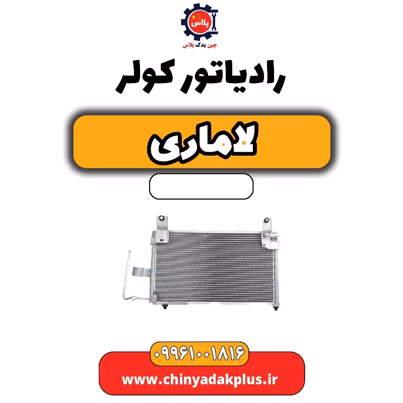 رادیاتور کولر لاماری