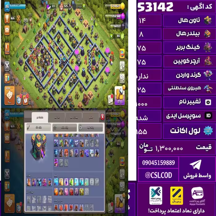 اکانت کلش لول 155 تاون 14 لول 75 کویین 75 واردن  رویال چمپیون 25 شاهزاده مینیون 50 تغییرنام 1000 کد 53142